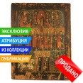 Икона из коллекции – старинная многочастная икона трерядница Избранные святые. Россия, Сибирь, XVIII век.